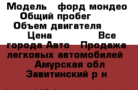  › Модель ­ форд мондео 3 › Общий пробег ­ 125 000 › Объем двигателя ­ 2 000 › Цена ­ 250 000 - Все города Авто » Продажа легковых автомобилей   . Амурская обл.,Завитинский р-н